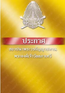 ประกาศสถาปนาพระวรกัญญาปทานพระองค์เจ้าวัลลภาเทวี