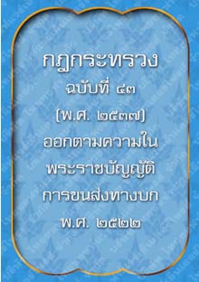 กฎกระทรวงฉบับที่43