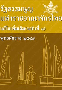 รัฐธรรมนูญแห่งราชอาณาจักรไทยแก้ไขเพิ่มเติม(ฉบับที่๑)พุทธศักราช๒๕๔๘