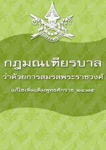 กฎมนเทียรบาลว่าด้วยการสมรสพระราชวงศ์แก้ไขเพิ่มเติมพุทธศักราช๒๔๗๕