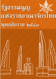 รัฐธรรมนูญแห่งราชอาณาจักรไทยพุทธศักราช๒๕๔๐_๒