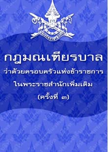 กฎมณเฑียรบาลว่าด้วยครอบครัวแห่งข้าราชการในพระราชสำนักเพิ่มเติม(ครั้งที่๓)