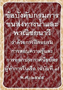 ข้อบังคับกรมการขนส่งทางน้ำและพาณิชยนาวีว่าด้วยการฝึกอบรมการสอบความรู้