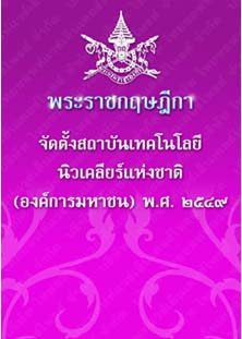 พระราชกฤษฎีกาจัดตั้งสถาบันเทคโนโลยีนิวเคลียร์แห่งชาติ(องค์การมหาชน)พ.ศ.๒๕๔๙