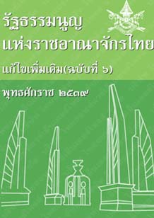 รัฐธรรมนูญแห่งราชอาณาจักรไทยแก้ไขเพิ่มเติม(ฉบับที่๖)พุทธศักราช๒๕๓๙