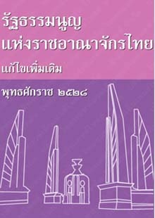 รัฐธรรมนูญแห่งราชอาณาจักรไทยแก้ไขเพิ่มเติมพุทธศักราช๒๕๒๘