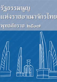 รัฐธรรมนูญแห่งราชอาณาจักรไทยพุทธศักราช๒๕๑๗