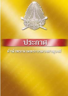 ประกาศคำนำพระนามพระบรมวงศานุวงศ์