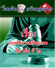 การจัดการทรัพยากรกับเอ็นจีโอ