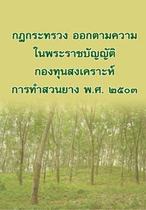 กฎกระทรวงออกตามความในพระราชบัญญัติกองทุนสงเคราะห์การทำสวนยางพ.ศ.๒๕๐๓