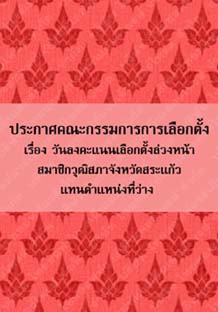 ประกาศคณะกรรมการการเลือกตั้งเรื่องวันลงคะแนนเลือกตั้งล่วงหน้าสมาชิกวุฒิสภาจังหวัดสระแก้ว