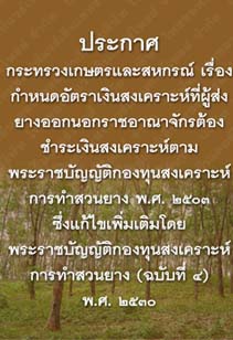 ประกาศกระทรวงเกษตรและสหกรณ์เรื่องกำหนดอัตราเงินสงเคราะห์ที่ผู้ส่งยางออกนอกราชอาณาจักร