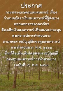 ประกาศกระทรวงเกษตรและสหกรณ์เรื่องกำหนดอัตราเงินสงเคราะห์ที่ผู้ส่งยางออกนอกราชอาณาจักร_๒