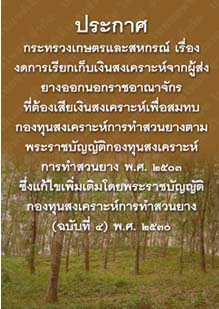 ประกาศกระทรวงเกษตรและสหกรณ์เรื่องงดการเรียกเก็บเงินสงเคราะห์จากผู้ส่งยางออกนอกราชอาณาจักร