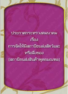 ประกาศกระทรวงคมนาคมเรื่องการจัดให้มีสถานีขนส่งสัตว์และหรือสิ่งของ