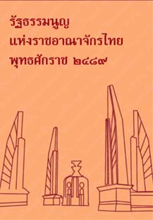 รัฐธรรมนูญแห่งราชอาณาจักรไทยพุทธศักราช๒๔๘๙