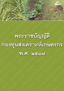 พระราชบัญญัติกองทุนสงเคราะห์เกษตรกรพ.ศ.๒๕๑๗