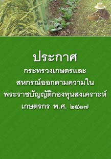 ประกาศกระทรวงเกษตรและสหกรณ์ออกตามความในพระราชบัญญัติกองทุนสงเคราะห์เกษตรกรพ.ศ.๒๕๑๗