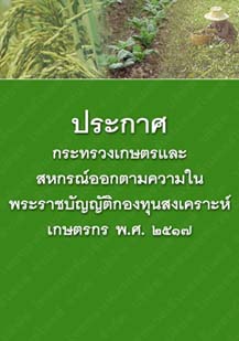 ประกาศกระทรวงเกษตรและสหกรณ์ออกตามความในพระราชบัญญัติกองทุนสงเคราะห์เกษตรกรพ.ศ.๒๕๑๗_๒