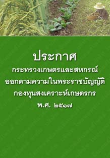 ประกาศกระทรวงเกษตรและสหกรณ์ออกตามความในพระราชบัญญัติกองทุนสงเคราะห์เกษตรกรพ.ศ.๒๕๑๗_๓