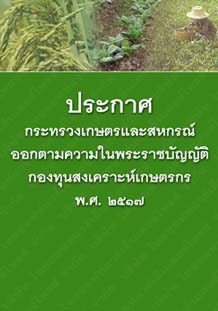 ประกาศกระทรวงเกษตรและสหกรณ์ออกตามความในพระราชบัญญัติกองทุนสงเคราะห์เกษตรกรพ.ศ.๒๕๑๗_๕