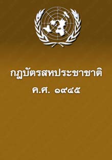 กฎบัตรสหประชาชาติ