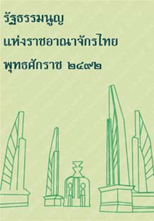 รัฐธรรมนูญแห่งราชอาณาจักรไทยพุทธศักราช๒๔๙๒