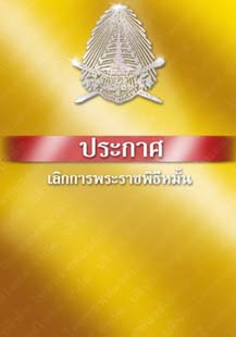 ประกาศเลิกการพระราชพิธีหมั้น