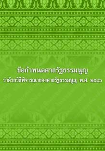 ข้อกำหนดศาลรัฐธรรมนูญว่าด้วยวิธีพิจารณาของศาลรัฐธรรมนูญพ.ศ.๒๕๔๖