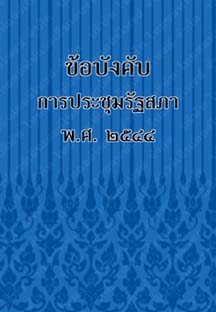 ข้อบังคับการประชุมรัฐสภาพ.ศ.๒๕๔๔