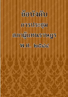 ข้อบังคับการประชุมสภาผู้แทนราษฎรพ.ศ.๒๕๔๔