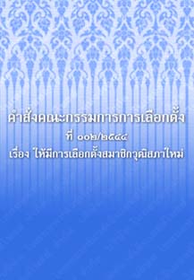 คำสั่งคณะกรรมการการเลือกตั้งที่๑๐๒_๒๕๔๔เรื่องให้มีการเลือกตั้งสมาชิกวุฒิสภาใหม่