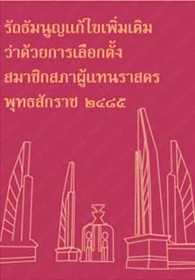 รัฐธรรมนูญแก้ไขเพิ่มเติมว่าด้วยการเลือกตั้งสมาชิกสภาผู้แทนราษฎร์พุทธศักราช๒๔๘๕