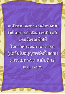 ระเบียบกรมการขนส่งทางบกว่าด้วยการดำเนินการเกี่ยวกับประวัติรถ