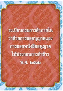 ระเบียบกรมการค้าภายในว่าด้วยการขออนุญาตและการออกหนังสืออนุญาตให้ประกอบการค้าข้าว_๐๒