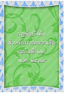 กฎข้อบังคับสำหรับการตรวจเรือ(ฉบับที่๒๒)