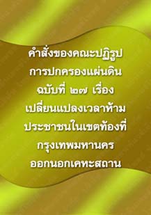 คำสั่งของคณะปฏิรูปการปกครองแผ่นดินฉบับที่27