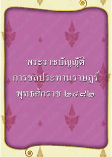 พระราชบัญญัติการชลประทานราษฎร์พุทธศักราช๒๔๘๒_๐๓