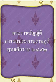 พระราชบัญญัติการชลประทานราษฎร์พุทธศักราช๒๔๘๒_๐๒