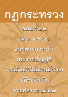 กฎกระทรวงฉบับที่๗๒