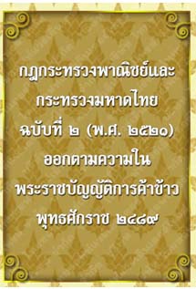 กฎกระทรวงพาณิชย์และกระทรวงมหาดไทยฉบับที่2(พ.ศ.๒๕๒๑)_๐๕