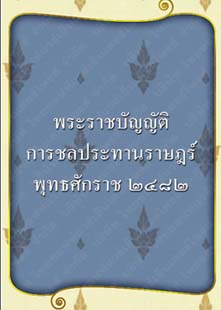 พระราชบัญญัติการชลประทานราษฎร์พุทธศักราช๒๔๘๒_๐๑