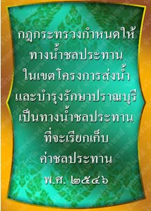 กฎกระทรวงกำหนดให้ทางน้ำชลประทานในเขตโครงการส่งน้ำและบำรุงรักษาปราณบุรี