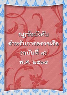 กฎข้อบังคับสำหรับการตรวจเรือ(ฉบับที่๘)