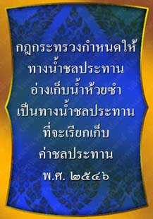 กฎกระทรวงกำหนดให้ทางน้ำชลประทานอ่างเก็บน้ำห้วยซำ