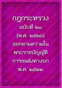 กฎกระทรวงฉบับที่๒๑