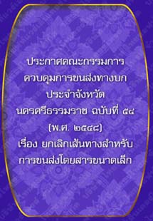 ประกาศคณะกรรมการควบคุมการขนส่งทางบกประจำจังหวัดนครศรีธรรมราชฉบับที่๕๔