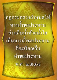 กฎกระทรวงกำหนดให้ทางน้ำชลประทานอ่างเก็บน้ำห้วยน้ำใส