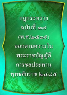 กฎกระทรวงฉบับที่37