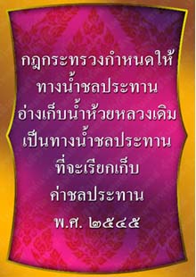 กฎกระทรวงกำหนดให้ทางน้ำชลประทานอ่างเก็บน้ำห้วยหลวงเดิม